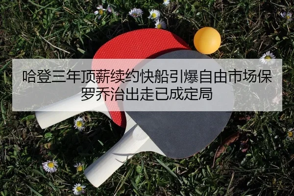 哈登三年顶薪续约快船引爆自由市场保罗乔治出走已成定局